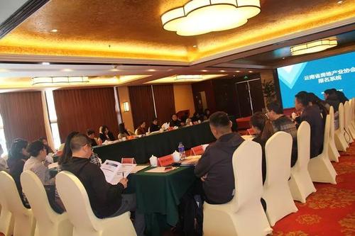 云南省房地产业协会第七届三次常务理事会扩大会议暨协会工作人员业务